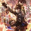 読書感想：侯爵次男は家出する２　～才能がないので全部捨てて冒険者になります～