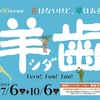 あえてシダをぶち当てる　茨城県自然博物館夏の企画展