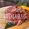 福井県福井市　韓国厨房セナラ　外の匂いだけでうまいがわかった未来予知店
