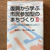 「復興から学ぶ市民参加型のまちづくりⅡ　－ソーシャルビジネスと地域コミュニティー」　に執筆致しました。