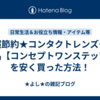 ★超節約★コンタクトレンズケア用品【コンセプトワンステップ】を安く買った方法！