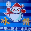 【台湾食い倒れ旅行2012その2】冰讃のマンゴーミルク氷をいただきました