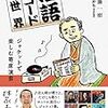 落語レコードの世界  / DU BOOKSの世界