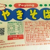 【ペヤング】ペヨングやきそばを食べました【ペヨング】