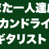 また一人達成！　セカンドライフ・ギタリスト！