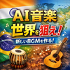 AI音楽は日本向けだけでいいのか？世界人口とYouTube時代から考える戦略と収益化