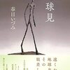 春日いづみ『地球見』短歌研究社