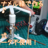 釘電磁石を使ってモーターを作る！