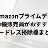 【Amazonプライムデー2023】おすすめコードレス掃除機まとめ！