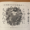 ✏️エッセイ「この名にちなんで」＆「それらしくない名前」書きました。