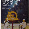 望遠鏡以前の天文学　古代からケプラーまで（前半）