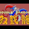 『ダブルドラゴン』（セガ・マークIII版）～殴って蹴って、愛を取り戻せ！