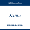 人とAI(1)
