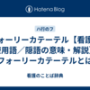フォーリーカテーテル【看護／医療用語／隠語の意味・解説】※フォーリーカテーテルとは