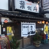 【高知ランチ】やはり「葉牡丹」はみんなにオススメしたい居酒屋だなぁ…。