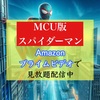 「ノー・ウェイ・ホーム」も！MCU版スパイダーマンがアマゾンプライムビデオで見放題配信中【2025年3月～】