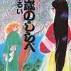 今新・今昔物語 千歳のしらべ / 松本るいという漫画にほんのりとんでもないことが起こっている？