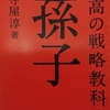 『最高の戦略教科書　孫子』から学ぶ、今の時代の生き抜き方📖✨