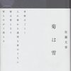 佐藤文香・句集『菊は雪』左右社