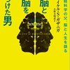 「科学する人生」とは何か──『右脳と左脳を見つけた男 - 認知神経科学の父、脳と人生を語る』