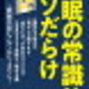 ショートスリーパー、睡眠不足でお悩みの方にオススメ本