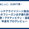 【ロッテアライリゾート宿泊記】夏のオフシーズンは子連れ旅行に最適！アクティビティ・温泉・料金をブログレビュー