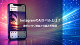 Instagramの「AI info」ラベルとは？勝手に付く理由と仕組み・注意点を徹底解説