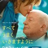 フランス映画『すべてうまくいきますように』鑑賞