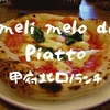 【甲府イタリアンランチ】甲州夢小路「メリメロ ディ ピアット（meli melo di Piatto）」もっちりマルゲリータ！