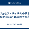 【ジョセフ・ティテルの予言】2024年10月15日の予言①