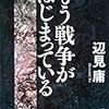 もう戦争がはじまっている