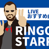 リンゴ・スター2019ライブまでに絶対押さえておくべき曲まとめ27選