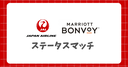 JAL×Marriott Bonvoyのステータスマッチ！特典の徹底比較やFOP獲得の注意点、実際の連携手順を徹底解説！