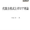 代数方程式とガロア理論