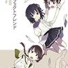“友情”とは何かを鮮烈に問いかける物語】パーフェクトフレンド　[ 野崎まど／野﨑まど ]
