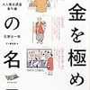 ■お金を極める100の名言 を読んで