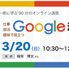 仕事　部活　趣味で役立つ Google活用術