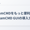 SteamCMDをもっと便利に！SteamCMD GUIの導入方法