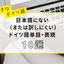 【好きなドイツ語】日本語にない（または訳しにくい）ドイツ語単語10選