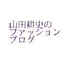 山田耕史のファッションブログ