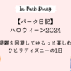 【パーク日記】混雑を回避してゆるっと楽しんだハロウィーン2024｜のんびりしたひとりディズニーの過ごし方