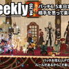 LLPeekly Vol.293(Free Company Weekly Report)