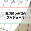 家が建つまでのスケジュール