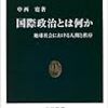 中西寛『国際政治とは何か―地球社会における人間と秩序』書評