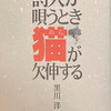 詩人が唄うとき猫が欠伸する　黒川洋