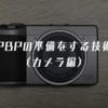 PBPの準備をする技術（カメラ編）