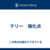テリー　強化点