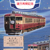 えちごトキめき鉄道　　「国鉄形観光急行 運行再開記念急行券セット」