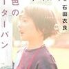 石田衣良『灰色のピーターパン』文春文庫＜85＞