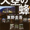 「天空の蜂」（東野圭吾）原子力発電所を題材とした話題作